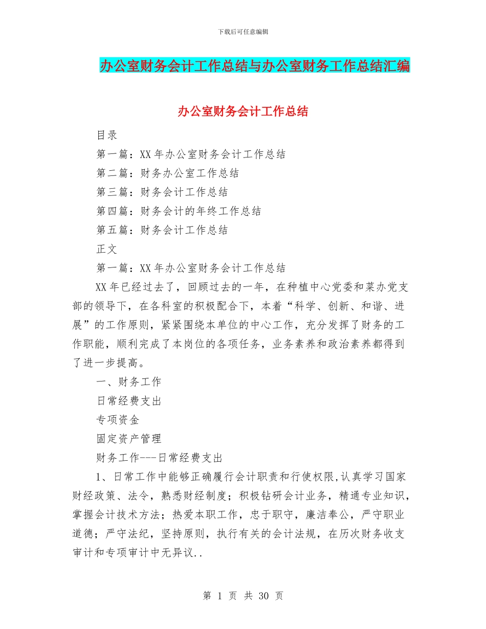 办公室财务会计工作总结与办公室财务工作总结汇编_第1页