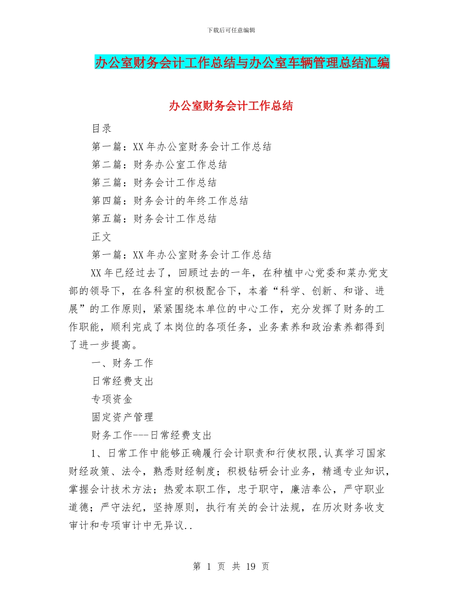 办公室财务会计工作总结与办公室车辆管理总结汇编_第1页