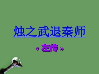 高中语文(烛之武退秦师) 课件1 北京版选修1 课件