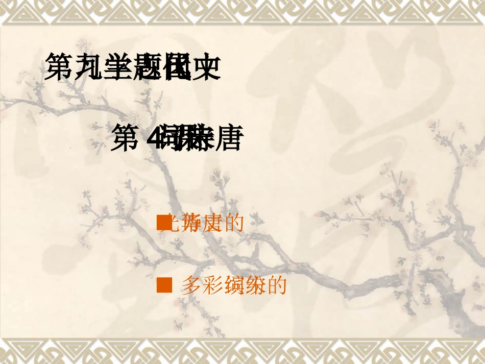 第九学习主题 第四课 唐诗与宋词 课件 七年级历史下：第九学习主题 第4课(唐诗与宋词)课件(川教版)_第2页