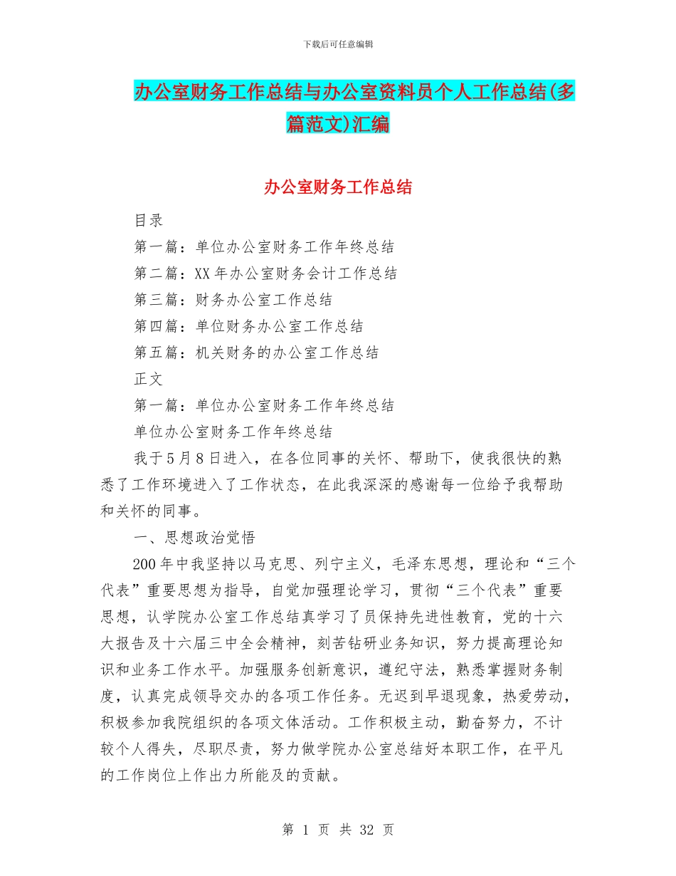 办公室财务工作总结与办公室资料员个人工作总结汇编_第1页