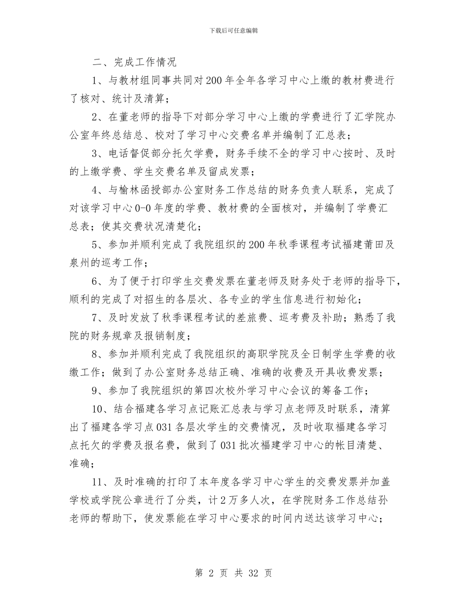 办公室财务工作总结与办公室资料员个人工作总结汇编_第2页