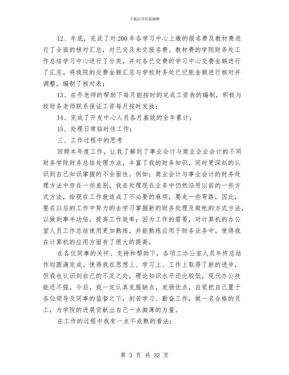办公室财务工作总结与办公室资料员个人工作总结汇编_第3页