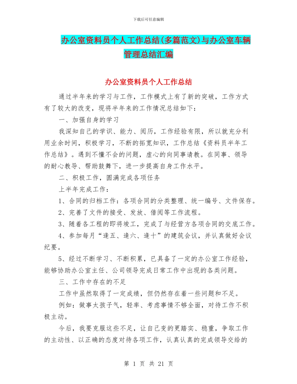 办公室资料员个人工作总结与办公室车辆管理总结汇编_第1页