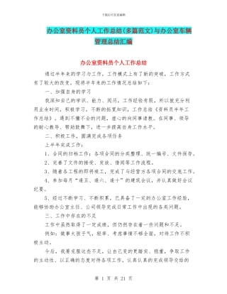 办公室资料员个人工作总结与办公室车辆管理总结汇编