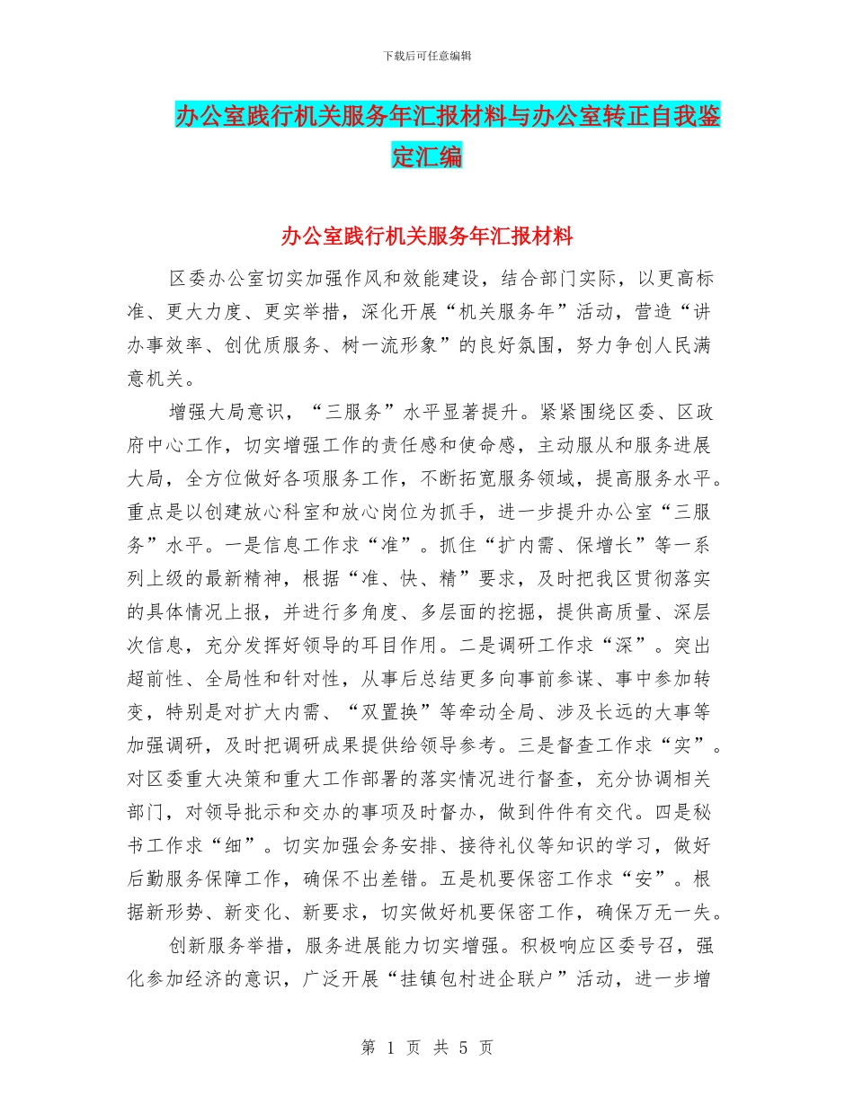 办公室践行机关服务年汇报材料与办公室转正自我鉴定汇编_第1页