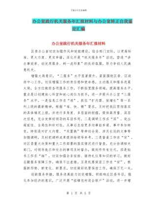 办公室践行机关服务年汇报材料与办公室转正自我鉴定汇编