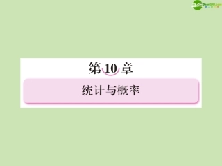 高三数学一轮复习 第十章(统计与概率)10-1精品课件