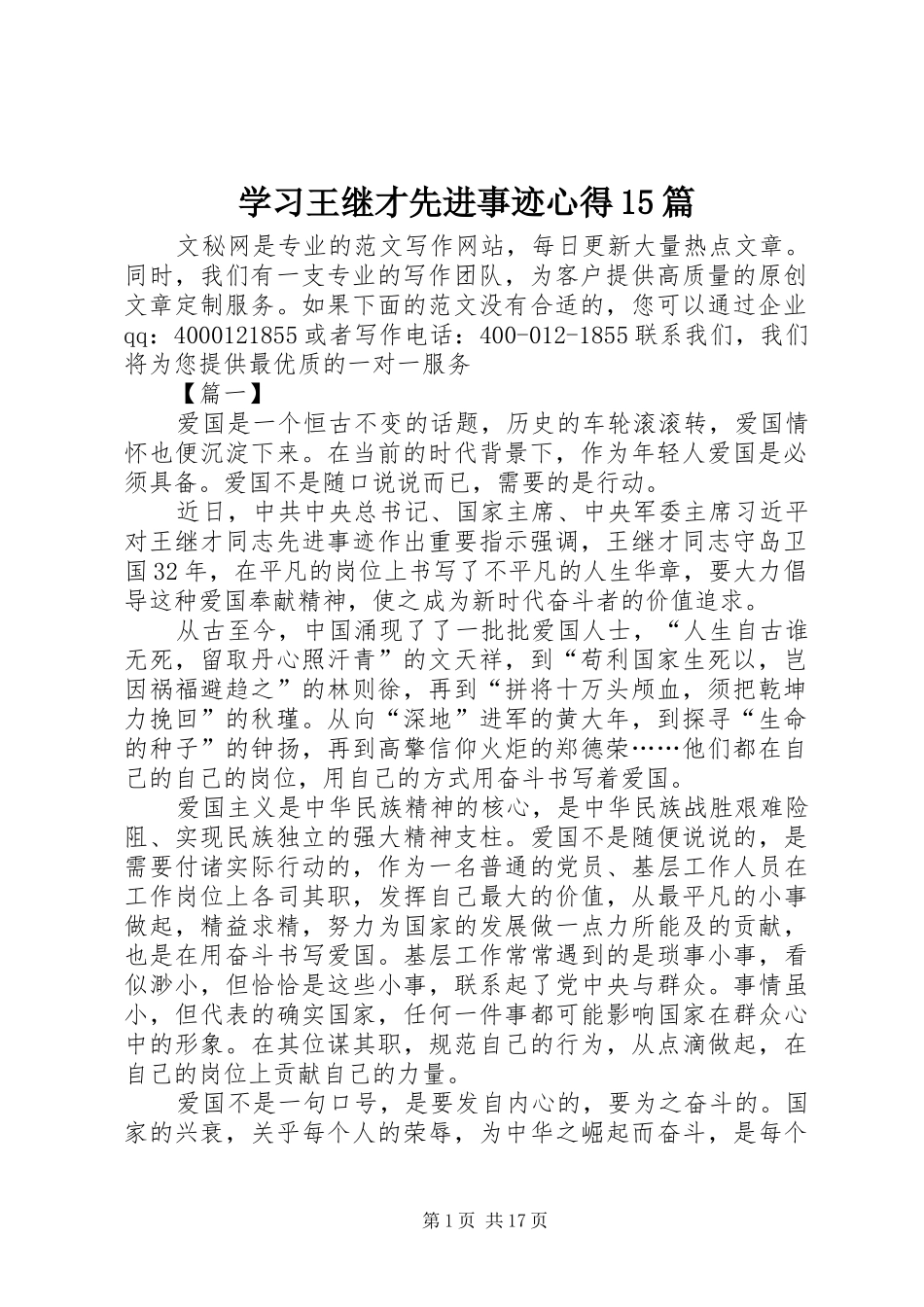 学习王继才先进事迹心得15篇_第1页