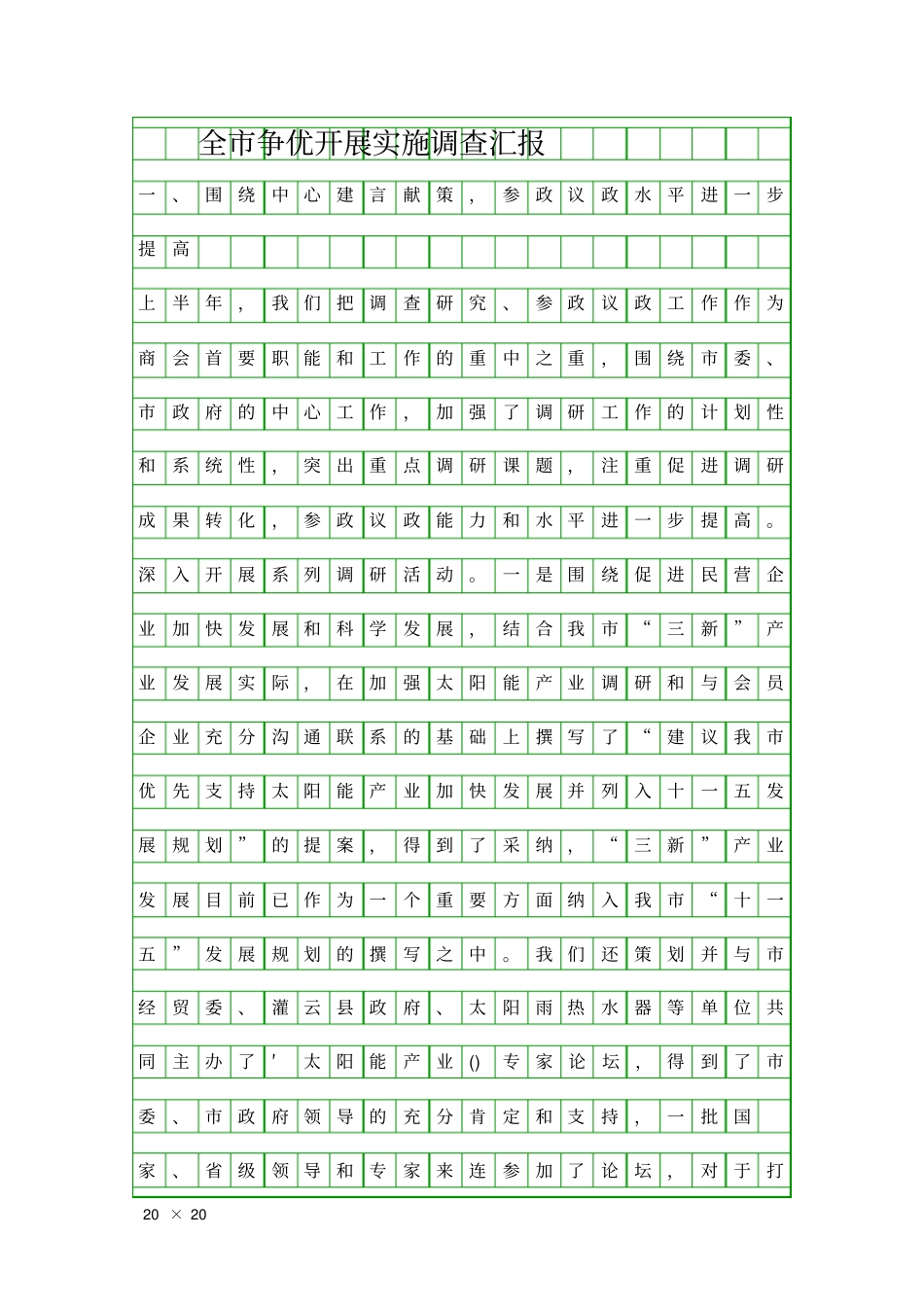 全争优开展实施调查汇报精品工作报告_第1页