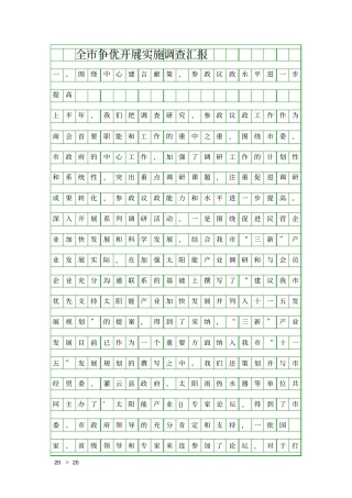 全争优开展实施调查汇报精品工作报告