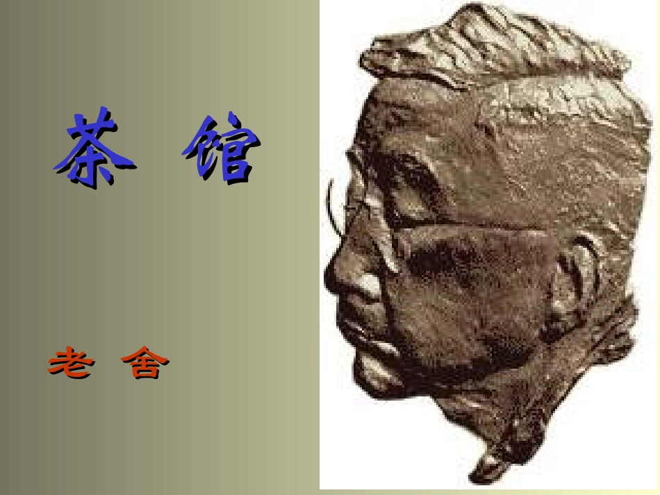 高二语文茶馆课件_第1页