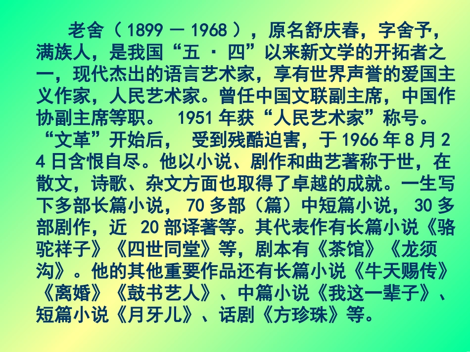 高二语文茶馆课件_第2页