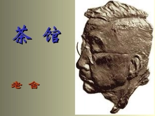 高二语文茶馆课件