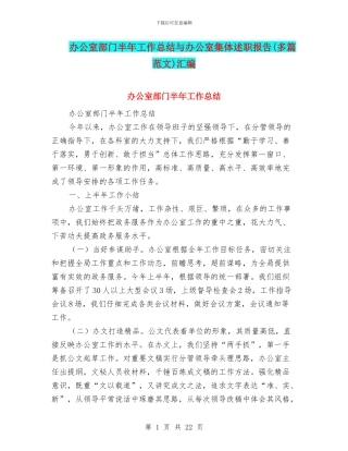 办公室部门半年工作总结与办公室集体述职报告汇编