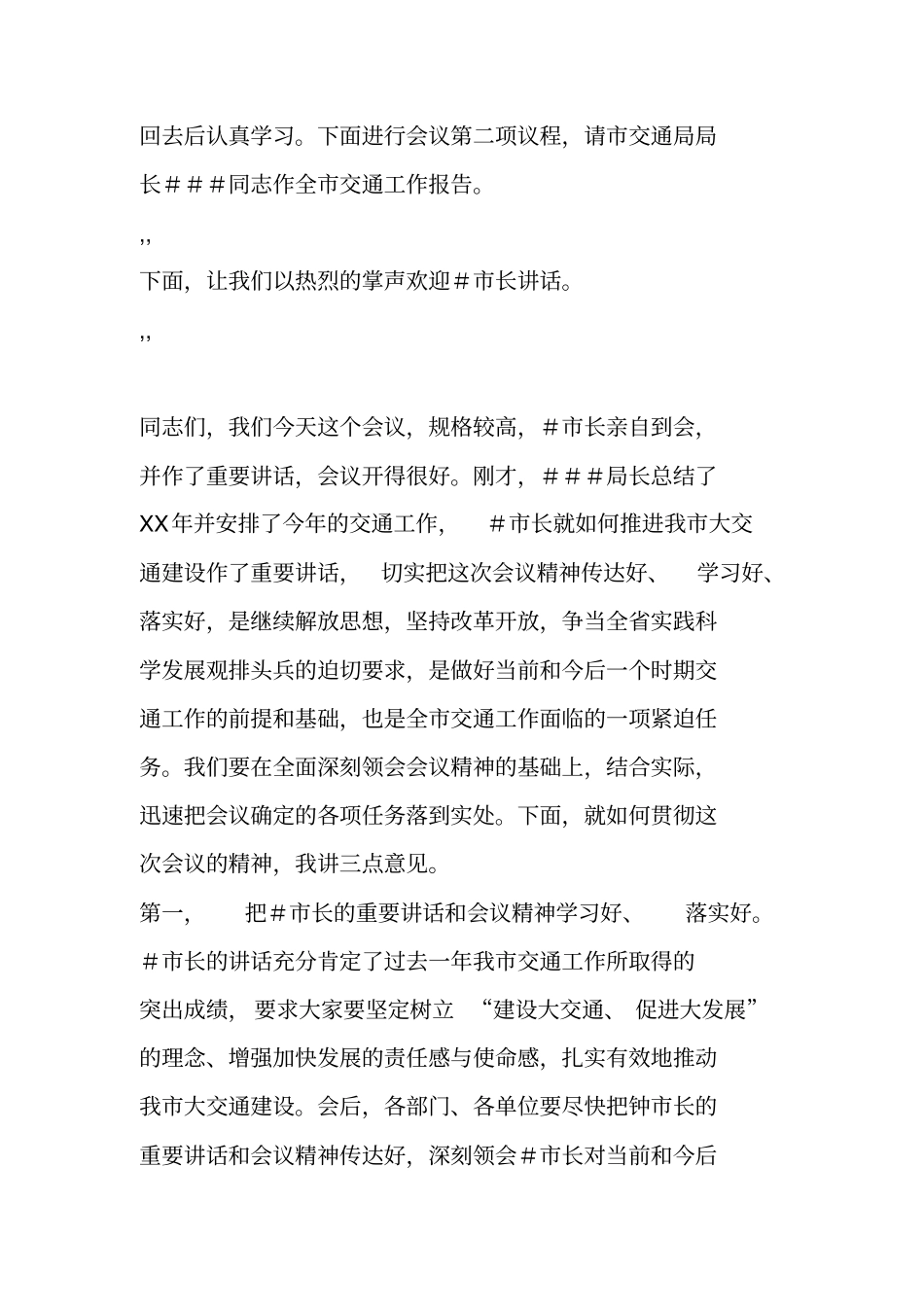 全交通工作会议主持词_第2页