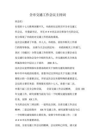 全交通工作会议主持词