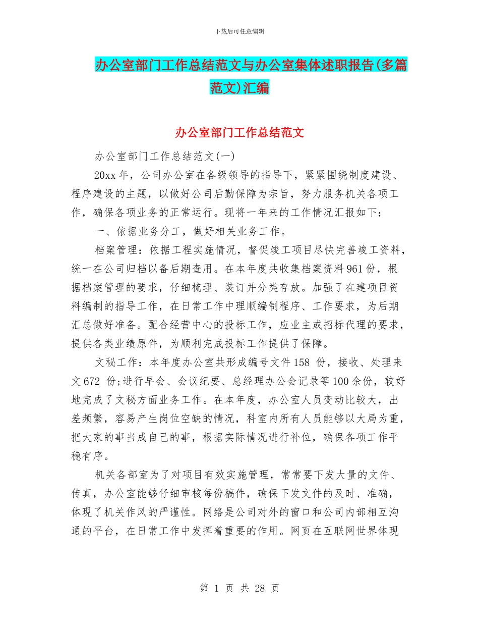 办公室部门工作总结范文与办公室集体述职报告汇编_第1页