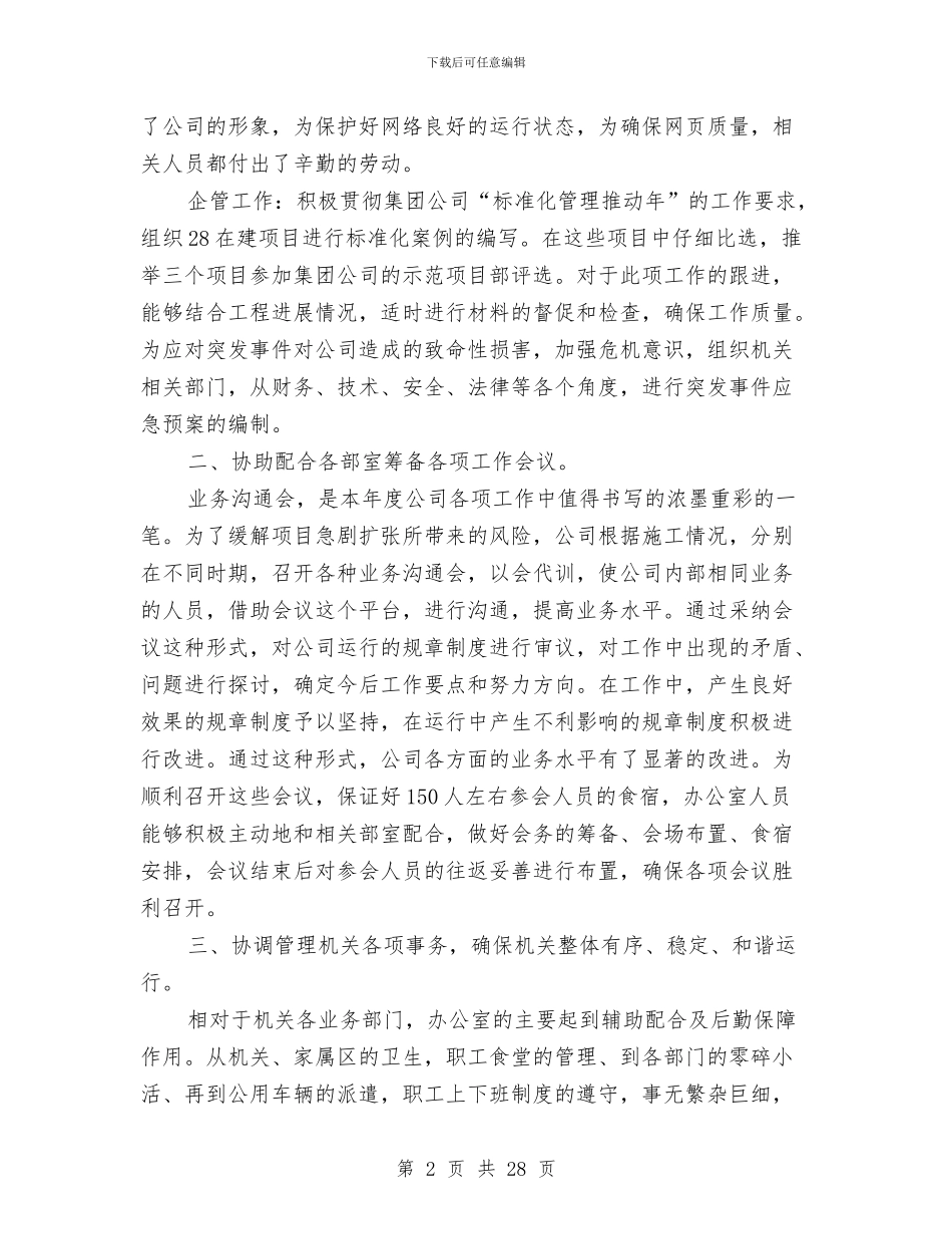 办公室部门工作总结范文与办公室集体述职报告汇编_第2页