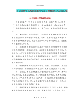 办公室集中采购紧急通知与办公楼奠基仪式讲话汇编