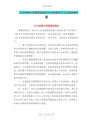 办公室集中采购紧急通知与办税服务厅主任演讲稿汇编
