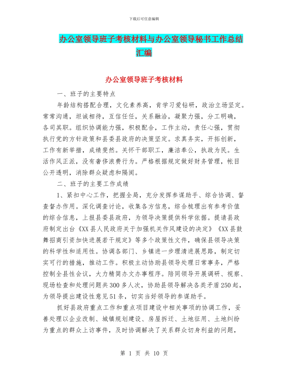 办公室领导班子考核材料与办公室领导秘书工作总结汇编_第1页