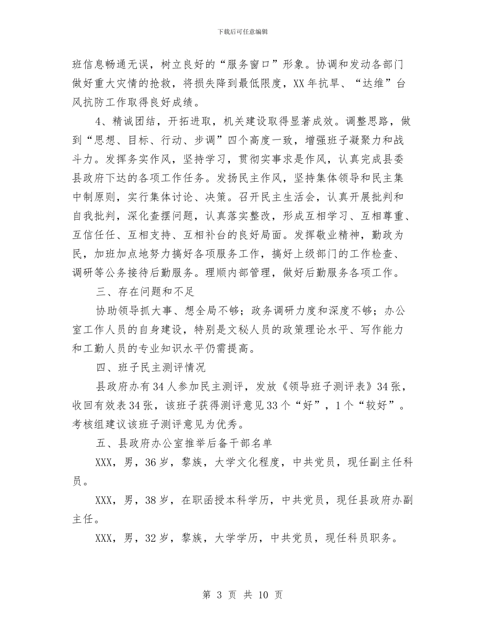 办公室领导班子考核材料与办公室领导秘书工作总结汇编_第3页
