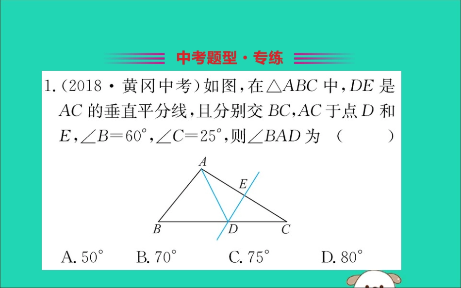 版八年级数学下册 第一章 三角形的证明 1.3 线段的垂直平分线训练课件 (新版)北师大版 课件_第2页