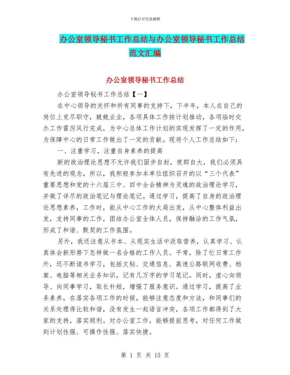 办公室领导秘书工作总结与办公室领导秘书工作总结范文汇编_第1页