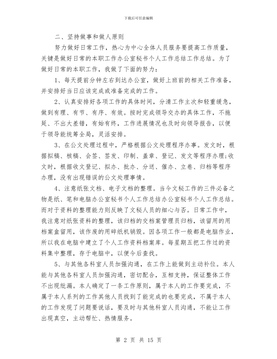 办公室领导秘书工作总结与办公室领导秘书工作总结范文汇编_第2页