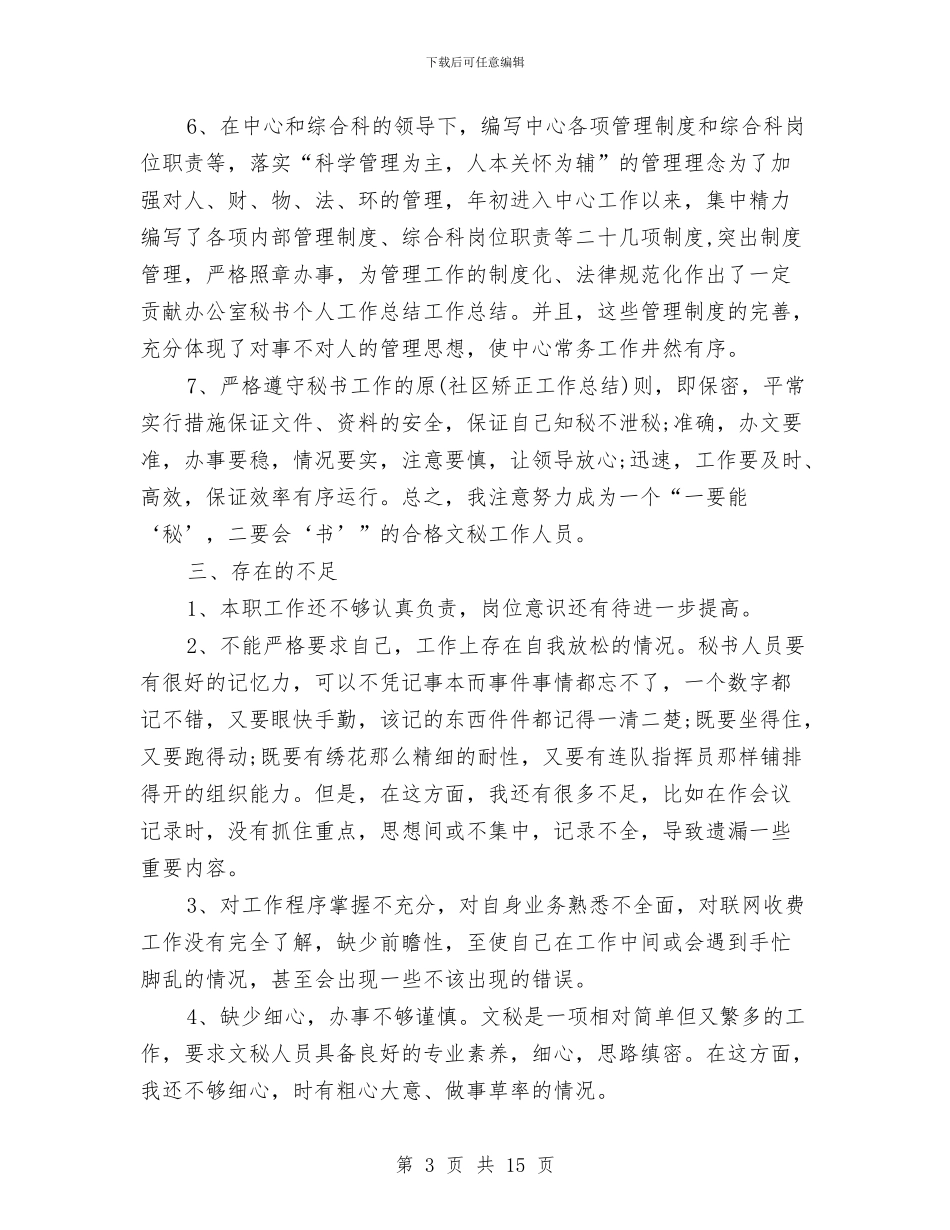 办公室领导秘书工作总结与办公室领导秘书工作总结范文汇编_第3页