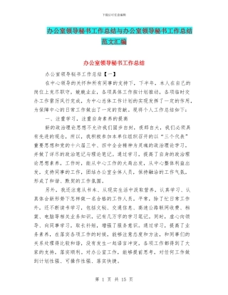 办公室领导秘书工作总结与办公室领导秘书工作总结范文汇编
