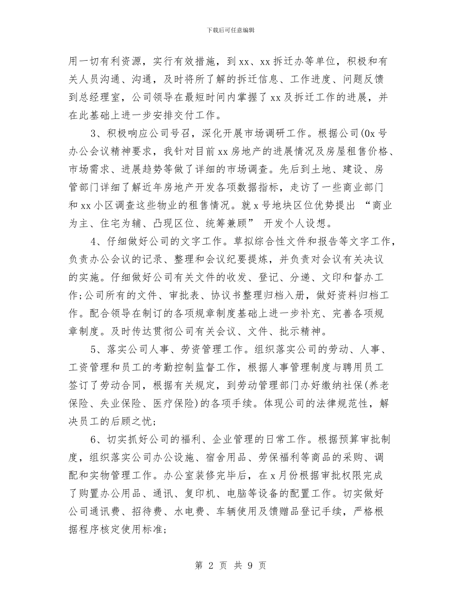 办公室销售内勤月度总结与办公文员年度工作总结汇编_第2页