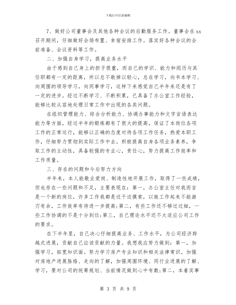 办公室销售内勤月度总结与办公文员年度工作总结汇编_第3页