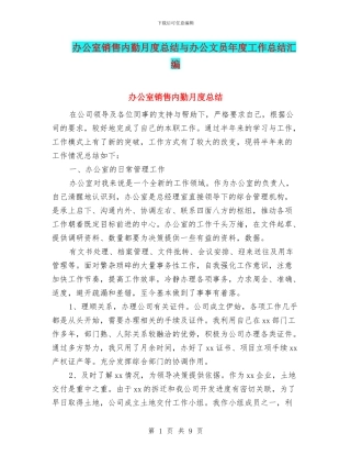 办公室销售内勤月度总结与办公文员年度工作总结汇编