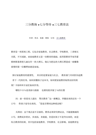 全人格教育：三分教诲七分等待=三七教育法