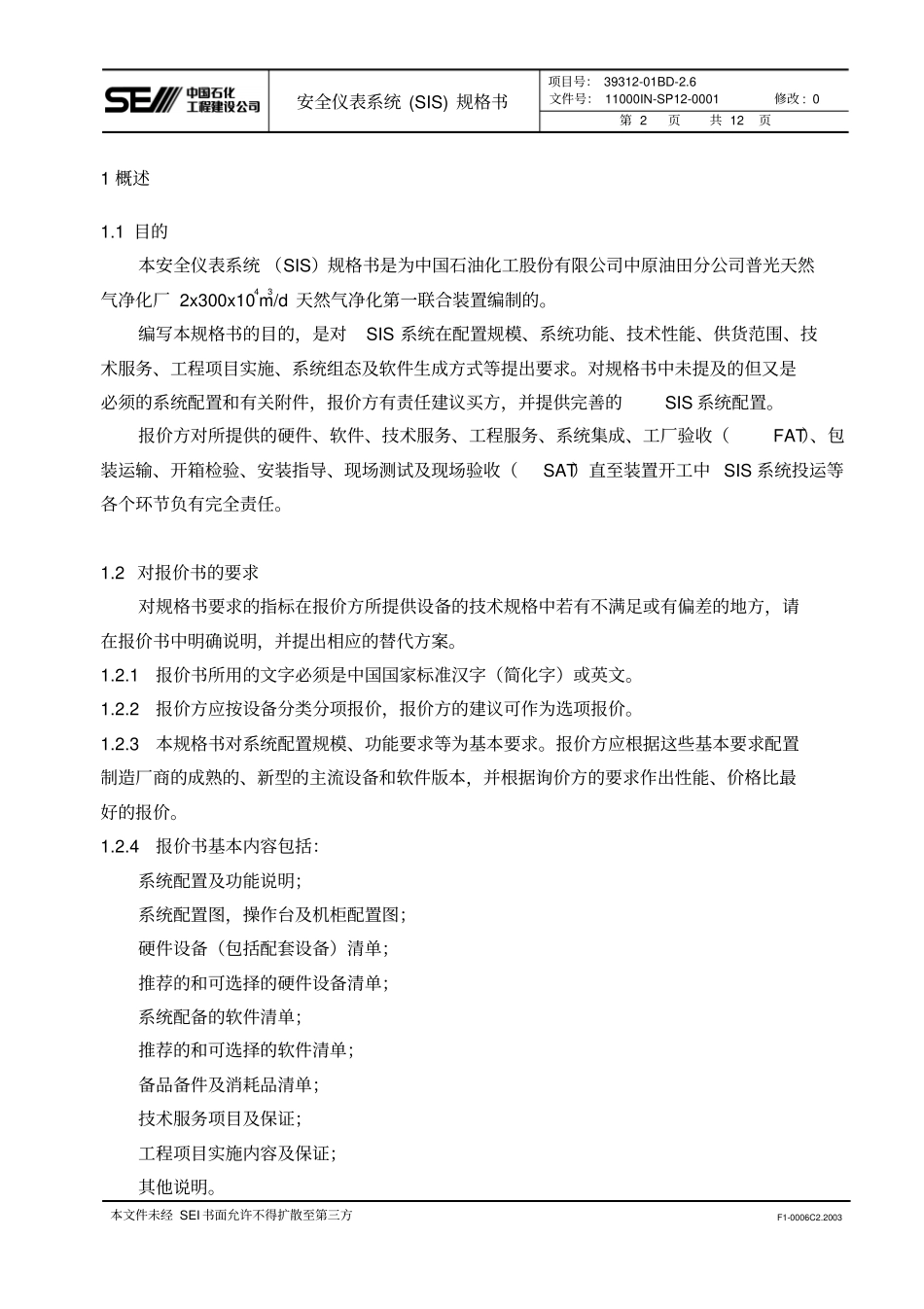 全仪表系统SIS规格书资料_第2页