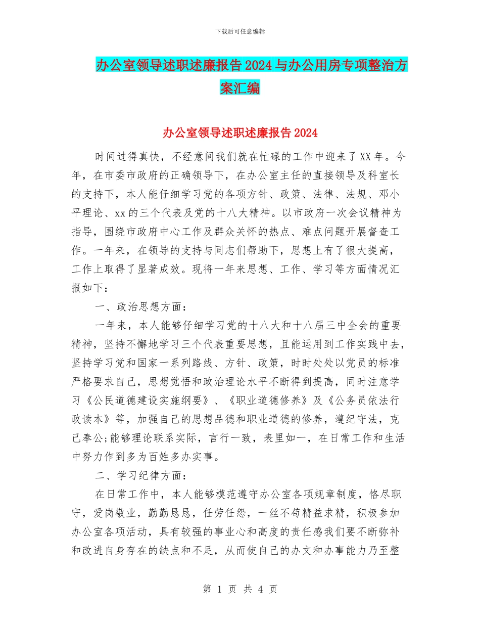 办公室领导述职述廉报告2024与办公用房专项整治方案汇编_第1页