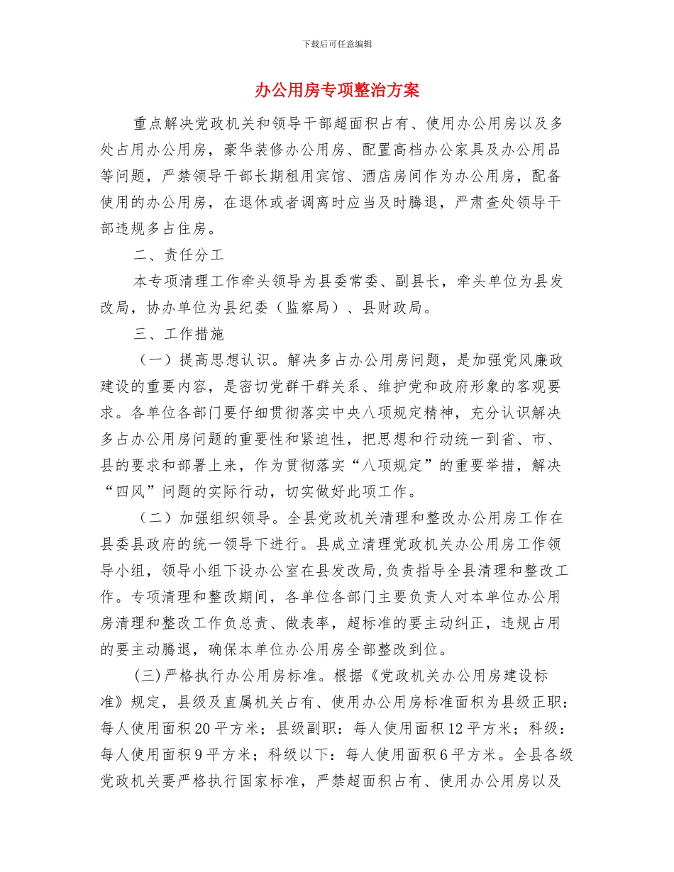 办公室领导述职述廉报告2024与办公用房专项整治方案汇编_第3页