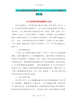 办公室领导述职述廉报告2024与办公用房专项整治方案汇编