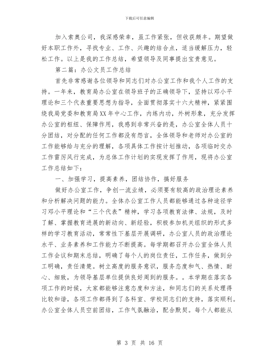 办公文员个人工作总结与办公文秘工作总结汇编_第3页