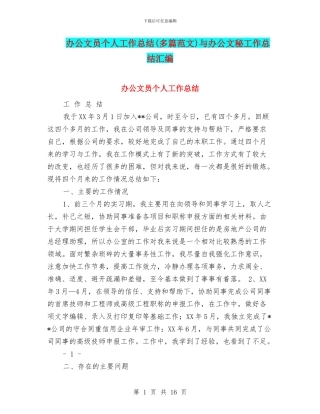 办公文员个人工作总结与办公文秘工作总结汇编