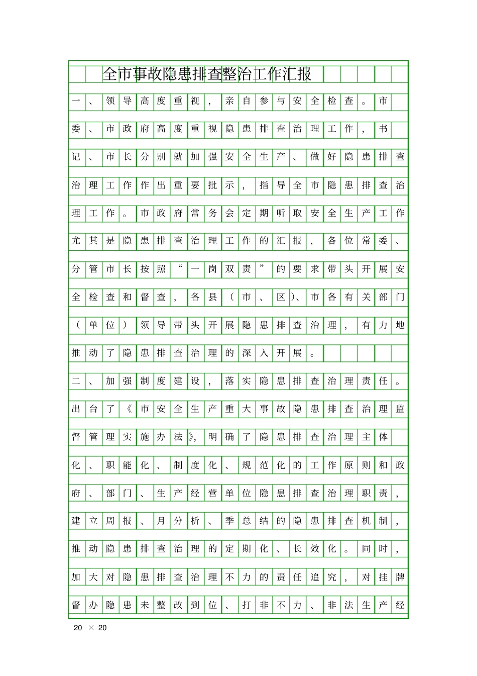 全事故隐患排查整治工作汇报精品工作报告_第1页