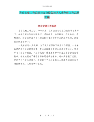 办公文秘工作总结与办公设备技术人员年终工作总结汇编