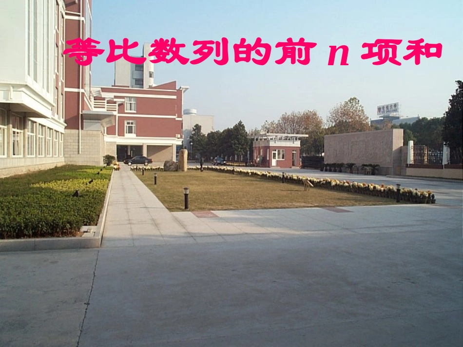 高中数学必修第一册等比数列的前n项和2课件_第1页