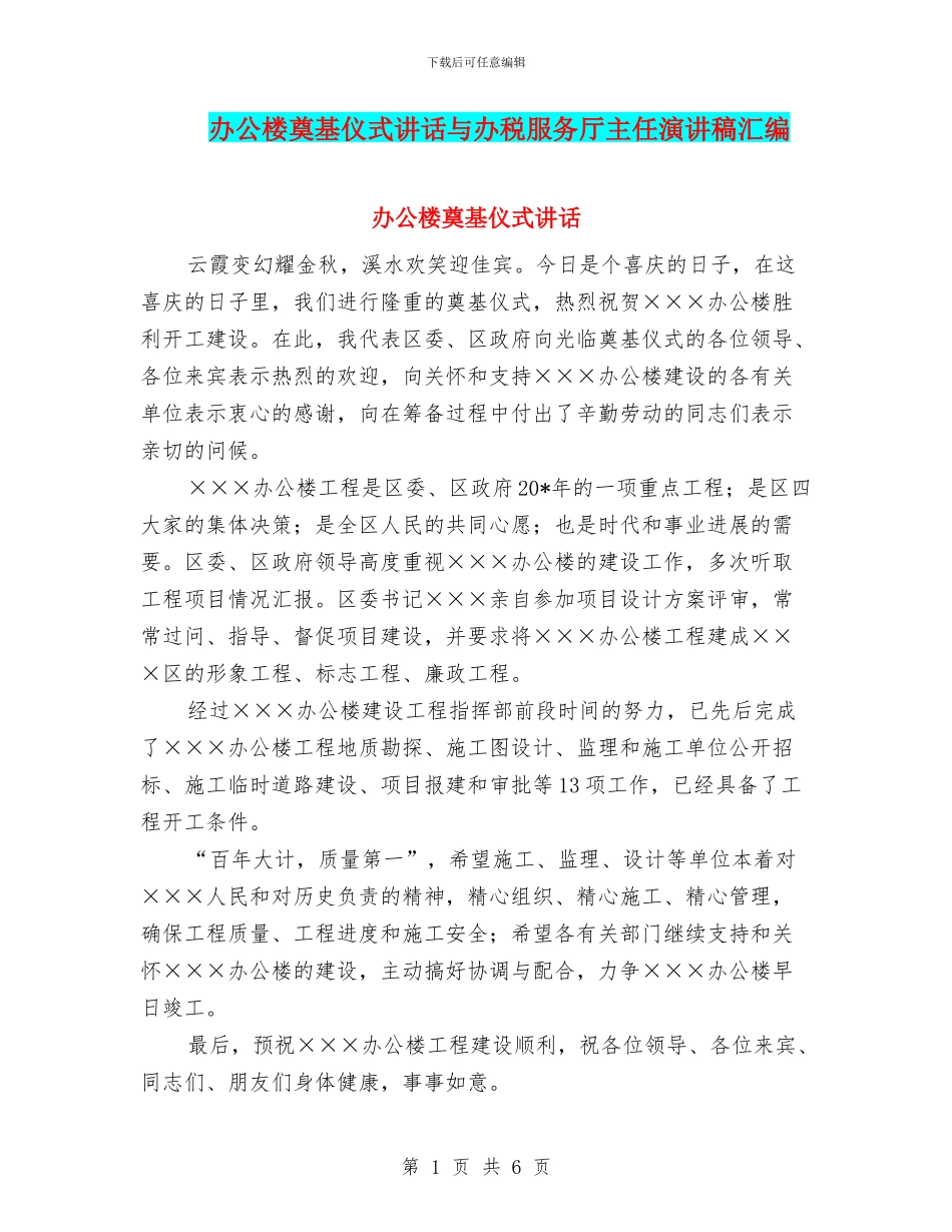 办公楼奠基仪式讲话与办税服务厅主任演讲稿汇编_第1页