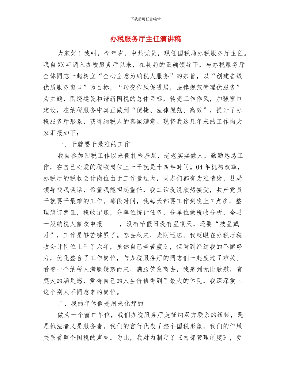 办公楼奠基仪式讲话与办税服务厅主任演讲稿汇编_第3页