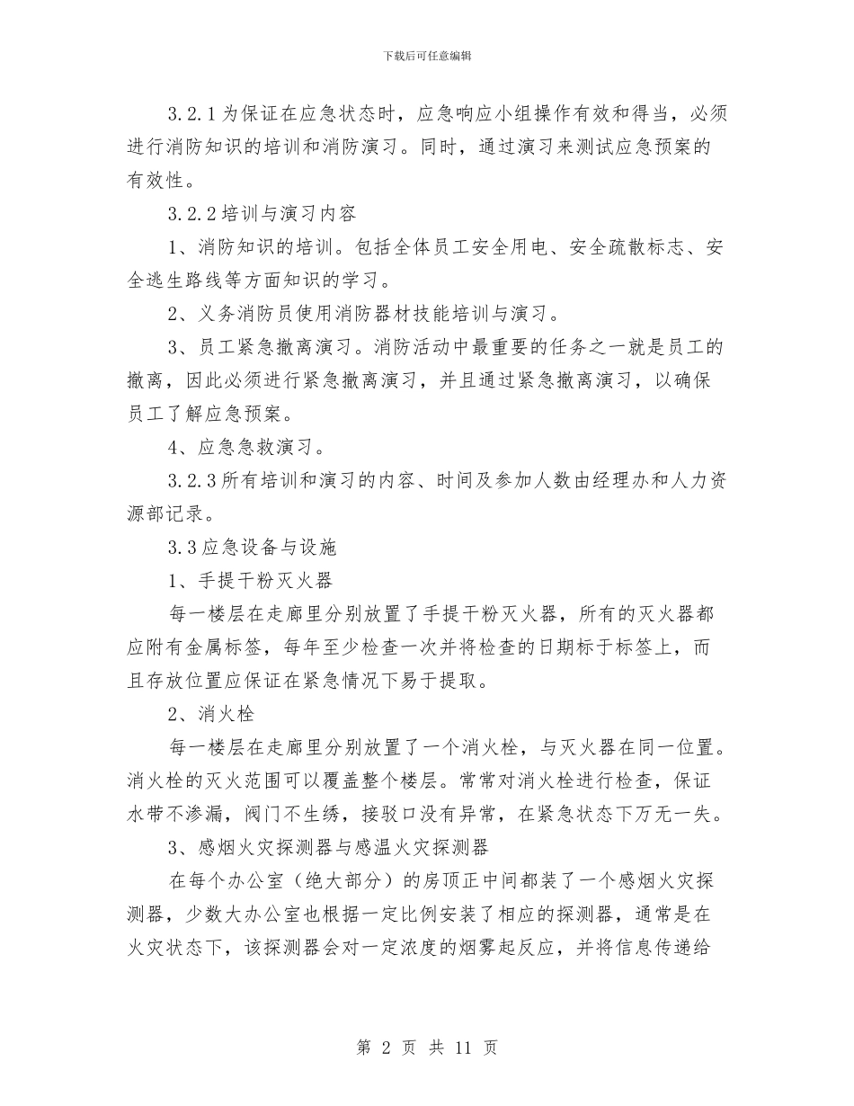 办公楼消防应急预案与办公楼火灾现场处置方案汇编_第2页