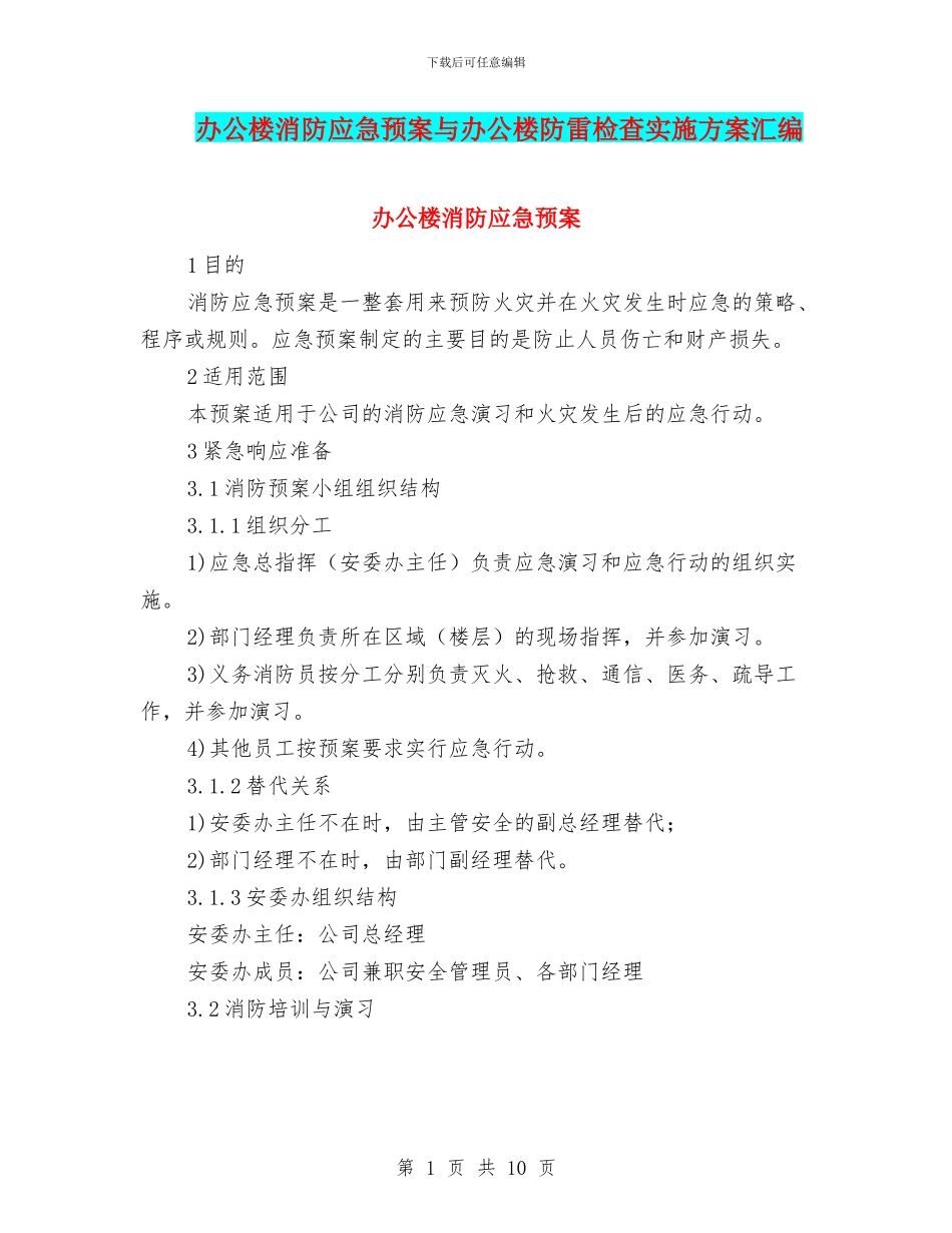 办公楼消防应急预案与办公楼防雷检查实施方案汇编_第1页