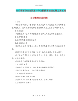 办公楼消防应急预案与办公楼防雷检查实施方案汇编